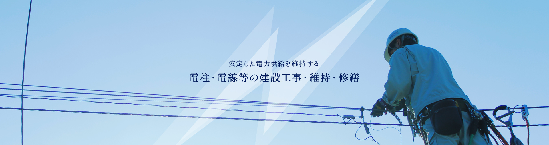 安定した電力供給を維持する、電柱・電線等の建設工事・維持・修繕